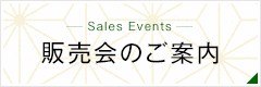 Sales Events 販売会のご案内