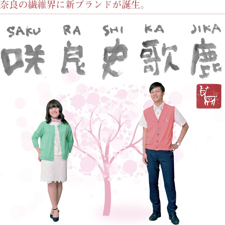 咲良史歌鹿（SAKURASHIKAJIKA）奈良発信の新ブランド「咲良史歌鹿」誕生！