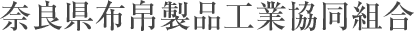 奈良県布帛製品工業協同組合