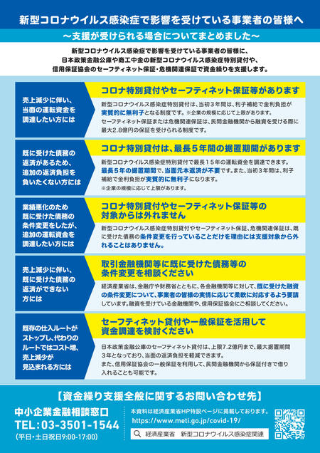 【チラシ】新型コロナウイルス感染症で資金繰りにご不安を感じている事業者の皆様へ-2.jpg