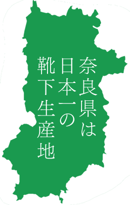 奈良県は日本一の靴下生産地