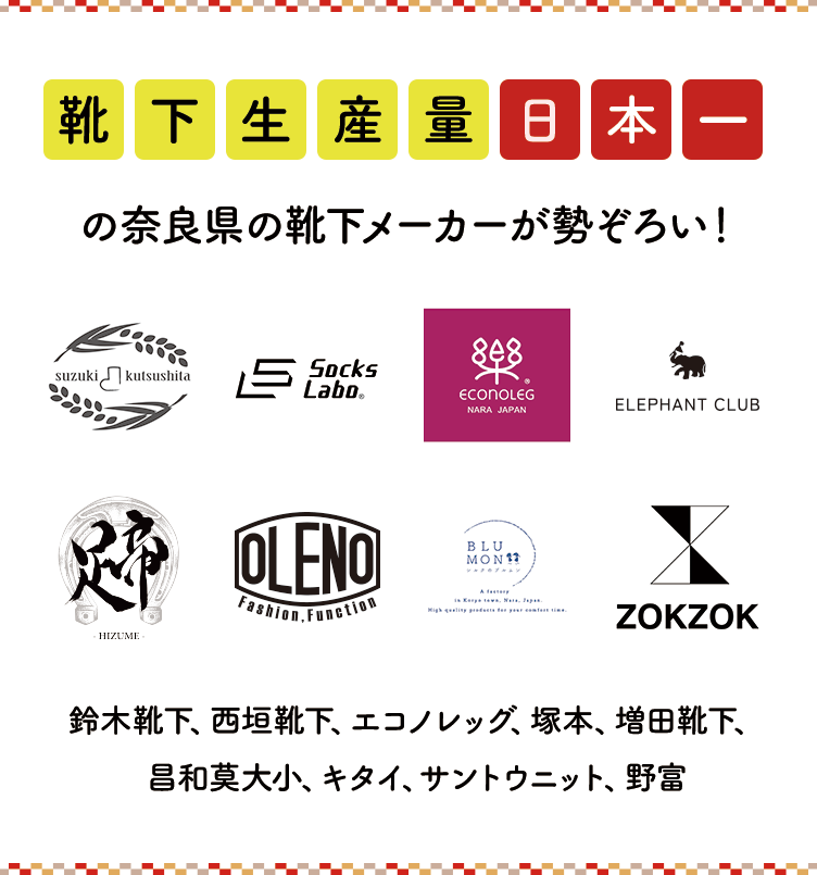 靴下生産量日本一の奈良県の靴下メーカーが勢ぞろい！鈴木靴下、西垣靴下、エコノレッグ、塚本、増田靴下、昌和莫大小、キタイ、サントウニット、野富、SocksLabo、ECONOLEG、ELEPHANT CLUB、蹄（HIZUME）、OLENO、The Pair、ZOKZOK