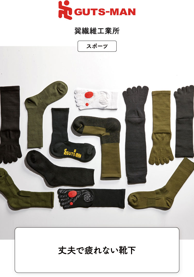 巽繊維工業所、GUTS-MAN