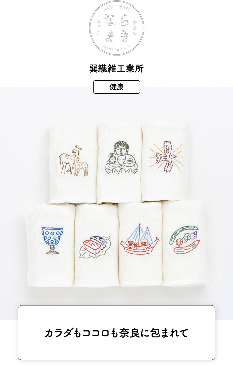 巽繊維工業所、ならまき