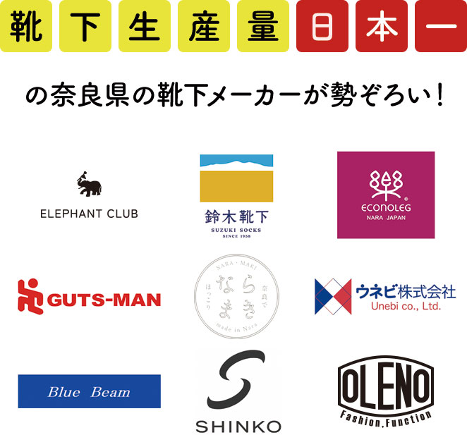 靴下生産量日本一の奈良県の靴下メーカーが勢ぞろい！塚本、鈴木靴下、エコノレッグ、巽繊維工業所、ウネビ、上島産業、新光、昌和莫大小