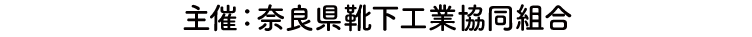 主催：奈良県靴下工業協同組合