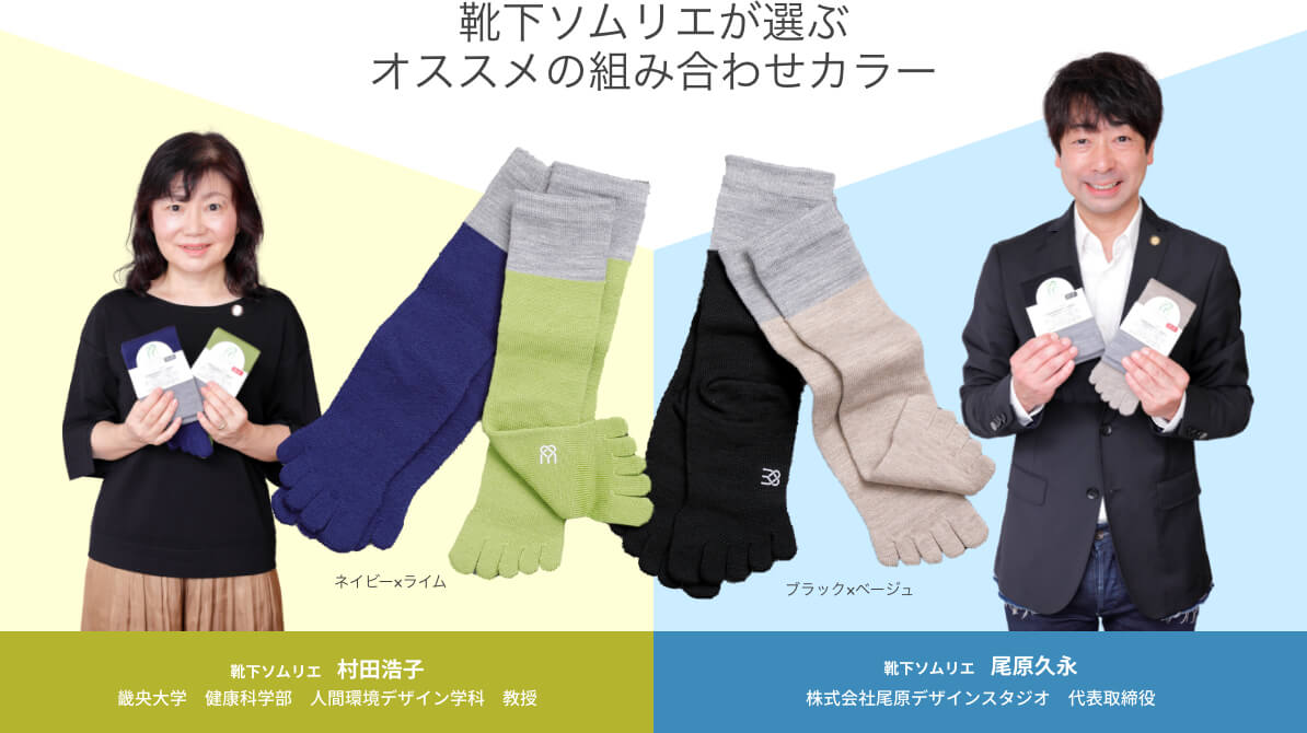 靴下ソムリエが選ぶ オススメの組み合わせカラー ネイビー×ライム / ブラック×ベージュ 【靴下ソムリエ 村田浩子】畿央大学　健康科学部　人間環境デザイン学科　教授 【靴下ソムリエ 靴下ソムリエ】株式会社尾原デザインスタジオ　代表取締役