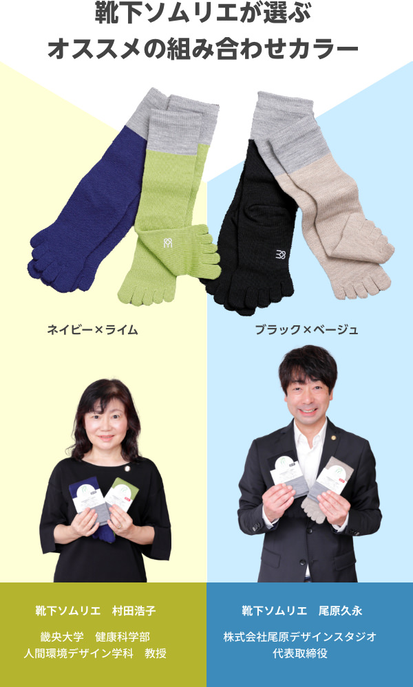 靴下ソムリエが選ぶ オススメの組み合わせカラー ネイビー×ライム / ブラック×ベージュ 【靴下ソムリエ 村田浩子】畿央大学　健康科学部　人間環境デザイン学科　教授 【靴下ソムリエ 靴下ソムリエ】株式会社尾原デザインスタジオ　代表取締役