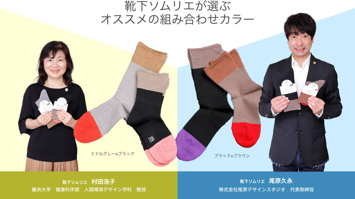 靴下ソムリエが選ぶ オススメの組み合わせカラー ミドルグレー×ブラック / ブラック×ブラウン 【靴下ソムリエ 村田浩子】畿央大学　健康科学部　人間環境デザイン学科　教授 【靴下ソムリエ 靴下ソムリエ】株式会社尾原デザインスタジオ　代表取締役