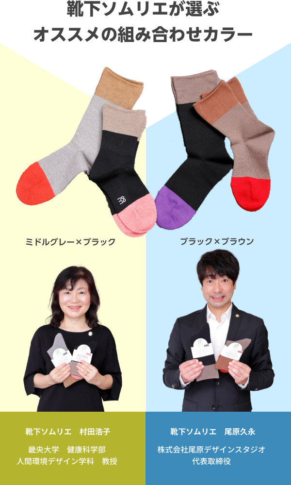 靴下ソムリエが選ぶ オススメの組み合わせカラー ミドルグレー×ブラック / ブラック×ブラウン 【靴下ソムリエ 村田浩子】畿央大学　健康科学部　人間環境デザイン学科　教授 【靴下ソムリエ 靴下ソムリエ】株式会社尾原デザインスタジオ　代表取締役