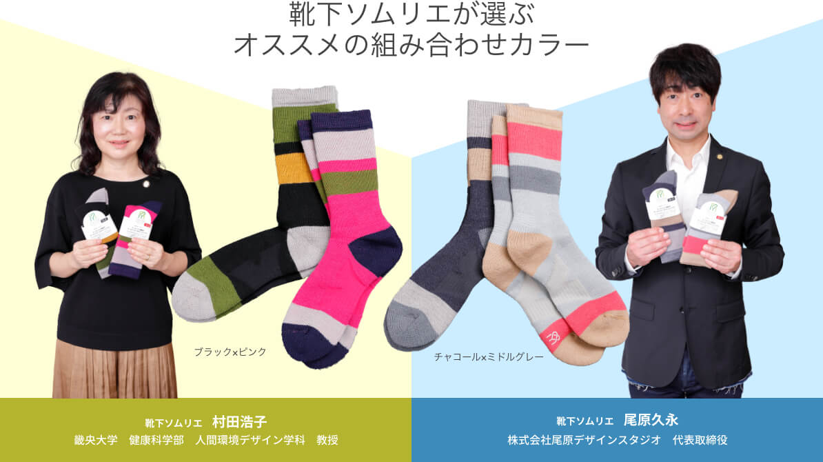 靴下ソムリエが選ぶ オススメの組み合わせカラー ブラック×ピンク / チャコール×ミドルグレー 【靴下ソムリエ 村田浩子】畿央大学　健康科学部　人間環境デザイン学科　教授 【靴下ソムリエ 靴下ソムリエ】株式会社尾原デザインスタジオ　代表取締役