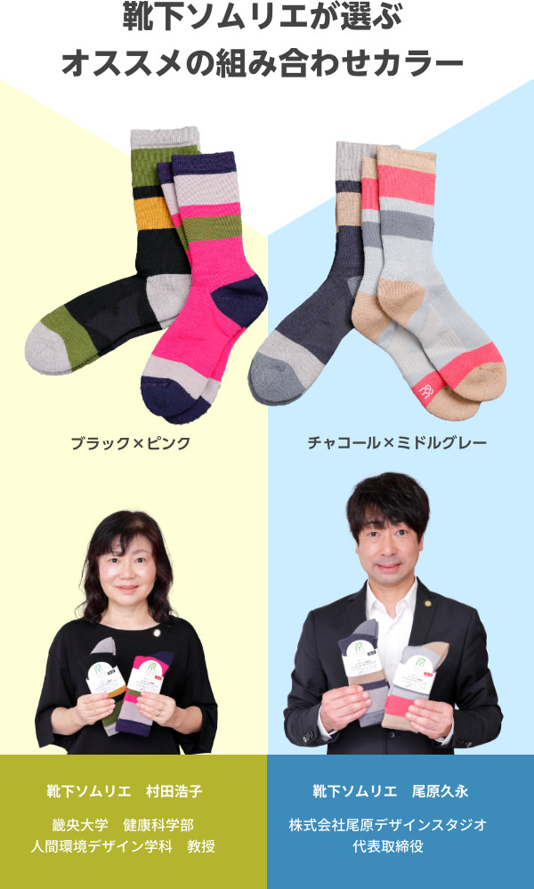 靴下ソムリエが選ぶ オススメの組み合わせカラー ブラック×ピンク / チャコール×ミドルグレー 【靴下ソムリエ 村田浩子】畿央大学　健康科学部　人間環境デザイン学科　教授 【靴下ソムリエ 靴下ソムリエ】株式会社尾原デザインスタジオ　代表取締役